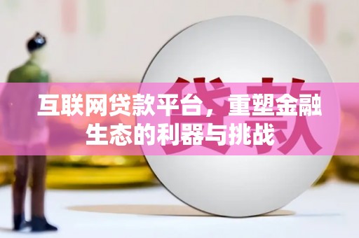 水城互联网贷款平台，重塑金融生态的利器与挑战