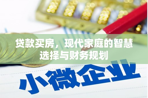 水城贷款买房，现代家庭的智慧选择与财务规划