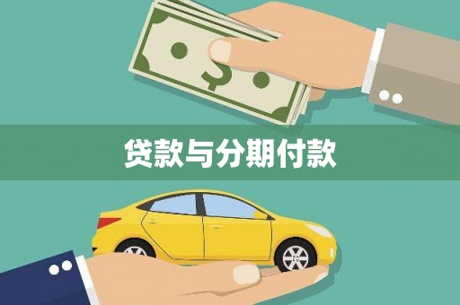 水城贷款与分期付款