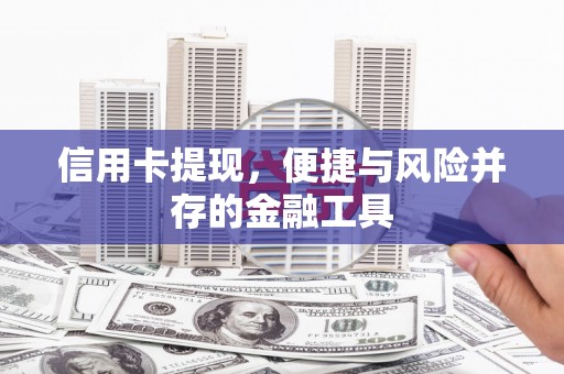 水城信用卡提现，便捷与风险并存的金融工具
