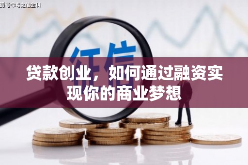 水城贷款创业，如何通过融资实现你的商业梦想