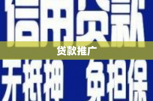 水城贷款推广