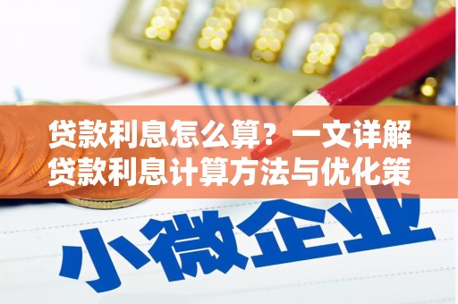 水城贷款利息怎么算？一文详解贷款利息计算方法与优化策略