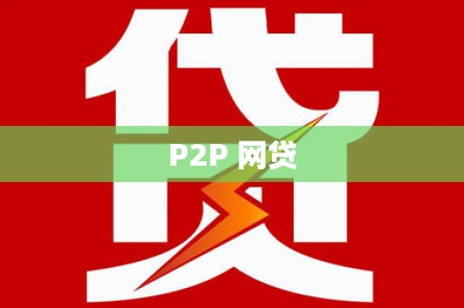 水城P2P 网贷