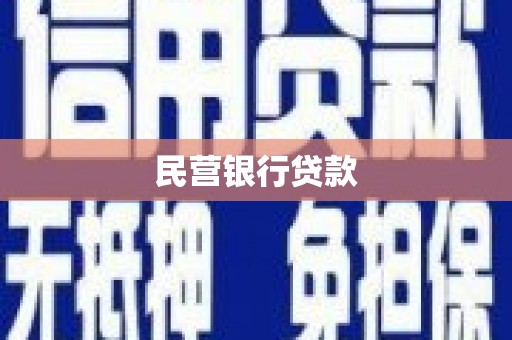 水城民营银行贷款