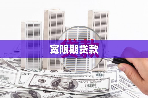 水城宽限期贷款