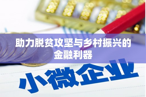 水城助力脱贫攻坚与乡村振兴的金融利器