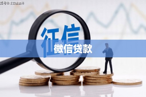 水城微信贷款