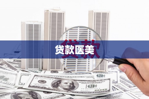 水城贷款医美