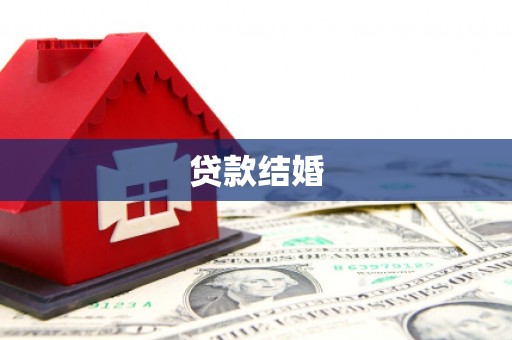 水城贷款结婚