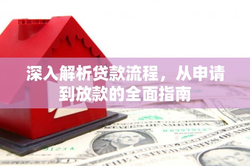 水城深入解析贷款流程，从申请到放款的全面指南