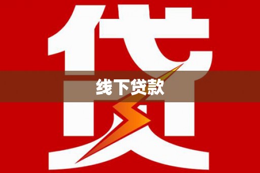 水城线下贷款