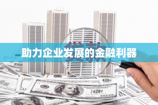 水城助力企业发展的金融利器
