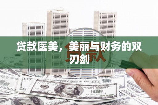 水城贷款医美，美丽与财务的双刃剑