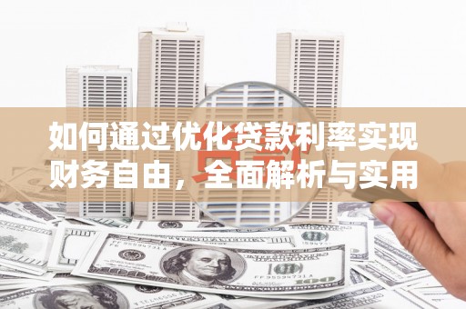 水城如何通过优化贷款利率实现财务自由，全面解析与实用策略
