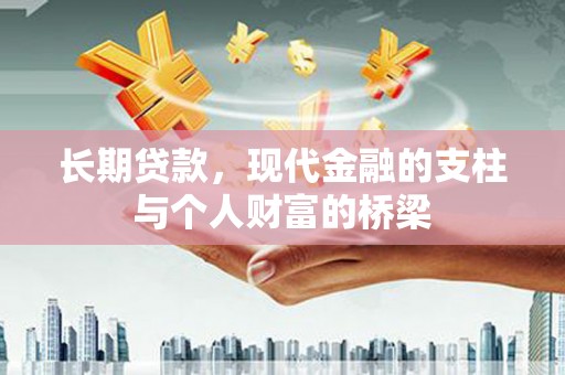 水城长期贷款，现代金融的支柱与个人财富的桥梁