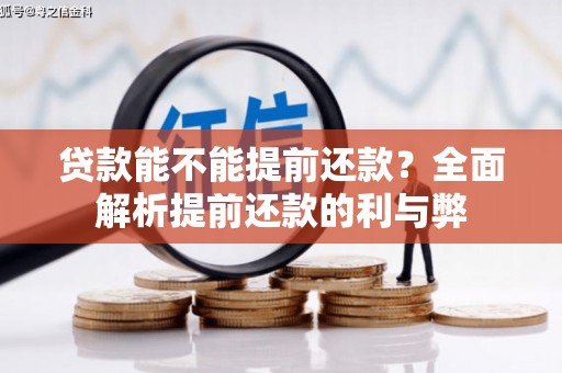 水城贷款能不能提前还款？全面解析提前还款的利与弊