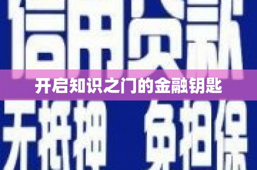 水城开启知识之门的金融钥匙