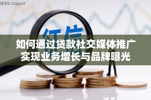 水城如何通过贷款社交媒体推广实现业务增长与品牌曝光
