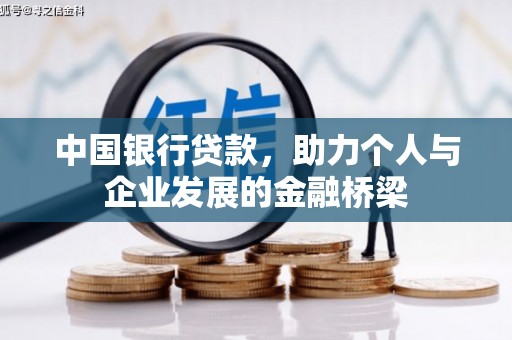 水城中国银行贷款，助力个人与企业发展的金融桥梁