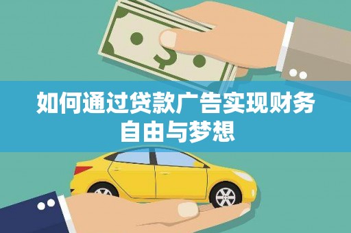 水城如何通过贷款广告实现财务自由与梦想