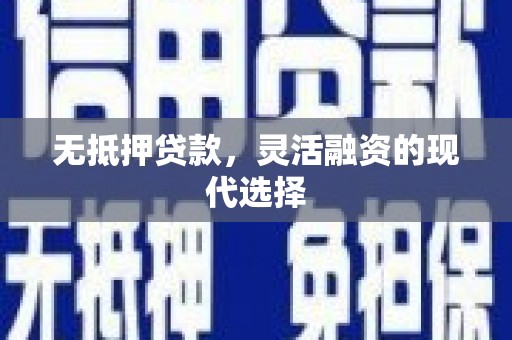 水城无抵押贷款，灵活融资的现代选择