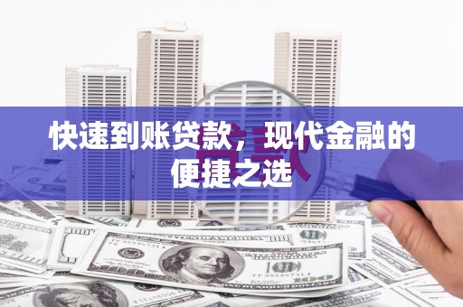 水城快速到账贷款，现代金融的便捷之选