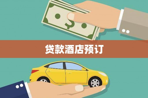 水城贷款酒店预订