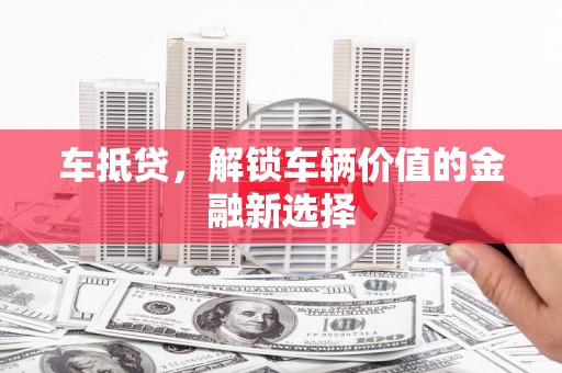 水城车抵贷，解锁车辆价值的金融新选择