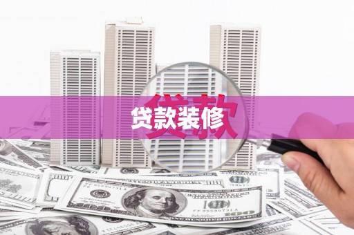 水城贷款装修