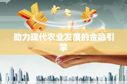 水城助力现代农业发展的金融引擎