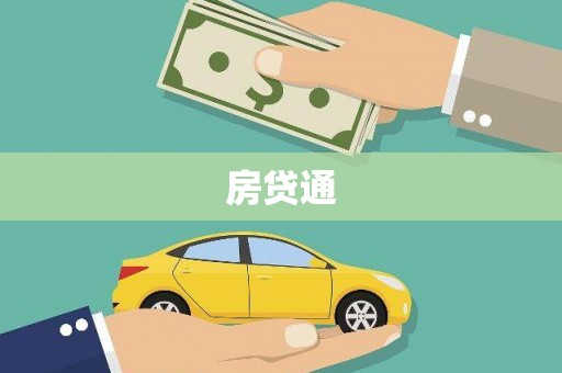 水城房贷通