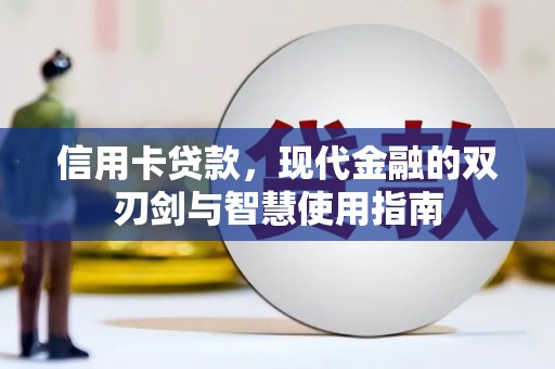 水城信用卡贷款，现代金融的双刃剑与智慧使用指南