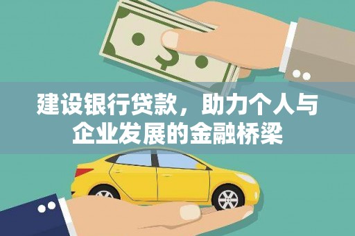 水城建设银行贷款，助力个人与企业发展的金融桥梁