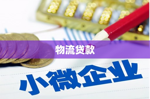 水城物流贷款