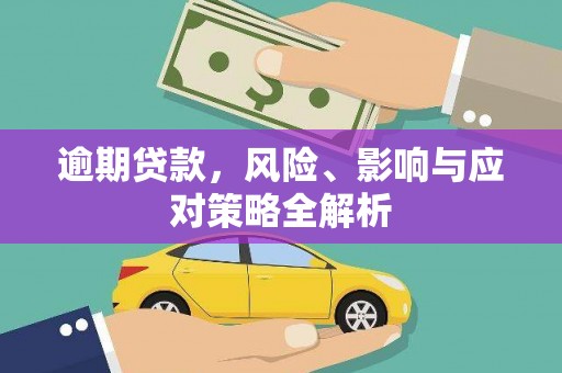 水城逾期贷款，风险、影响与应对策略全解析