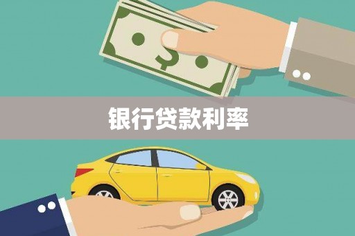 水城银行贷款利率