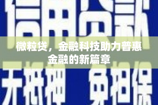 水城微粒贷，金融科技助力普惠金融的新篇章