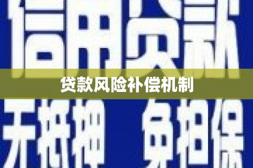 水城贷款风险补偿机制