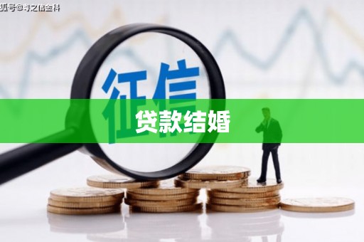 水城贷款结婚