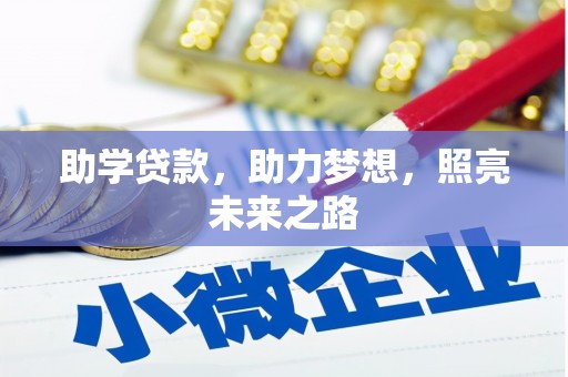水城助学贷款，助力梦想，照亮未来之路