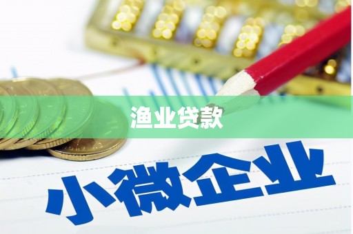 水城渔业贷款