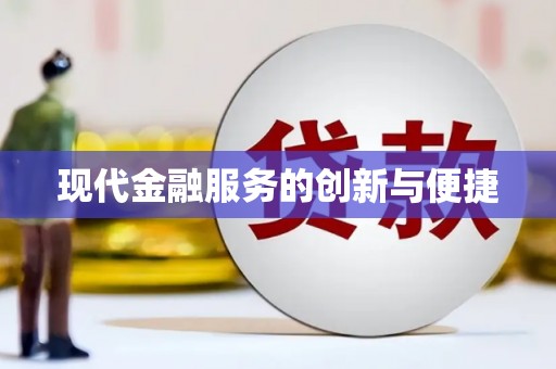 水城现代金融服务的创新与便捷
