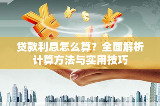 水城贷款利息怎么算？全面解析计算方法与实用技巧