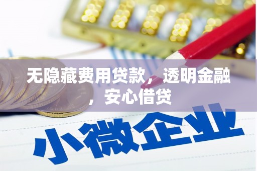 水城无隐藏费用贷款，透明金融，安心借贷
