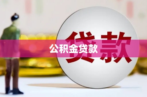 水城公积金贷款