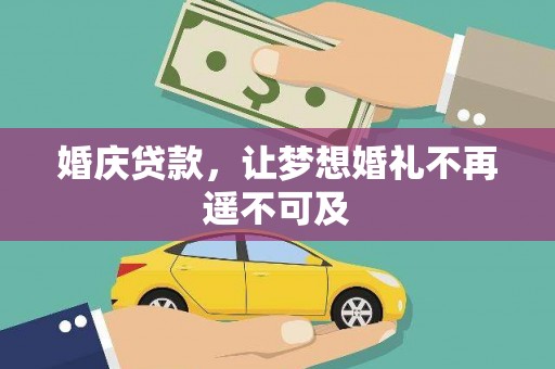 水城婚庆贷款，让梦想婚礼不再遥不可及