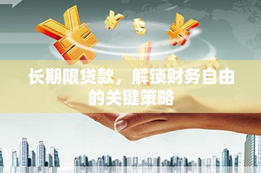 水城长期限贷款，解锁财务自由的关键策略