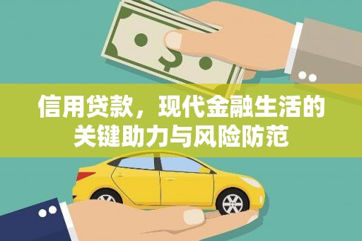 水城信用贷款，现代金融生活的关键助力与风险防范