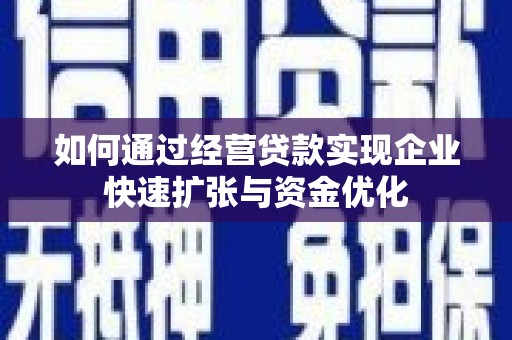 水城如何通过经营贷款实现企业快速扩张与资金优化